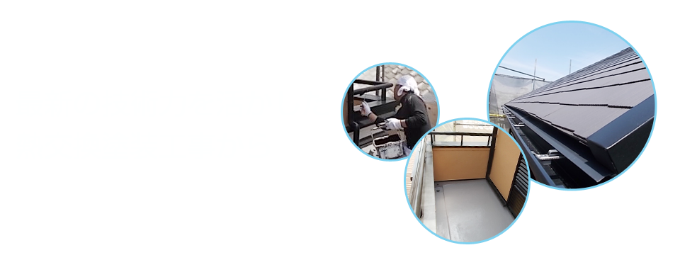 最新の技術力を活かした熱交換塗装工事から
